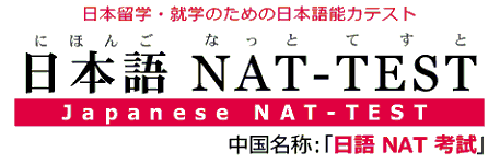 Kỳ Thi Năng LựcTiếng Nhật NAT - TEST